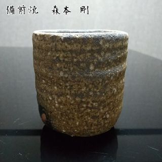 【備前焼 湯呑⑤】Bizen ware teacup（ 税込・送料無料！)(陶芸)