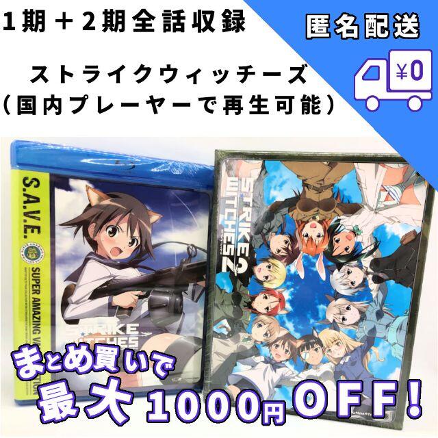 ストライクウィッチーズ 1期2期セット　新品　北米版 ブルーレイ+DVD