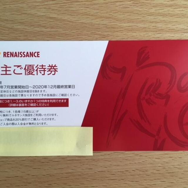 ルネサンス株主優待券２枚　有効期限2020年12月最終営業日　（送料無料） チケットの施設利用券(フィットネスクラブ)の商品写真