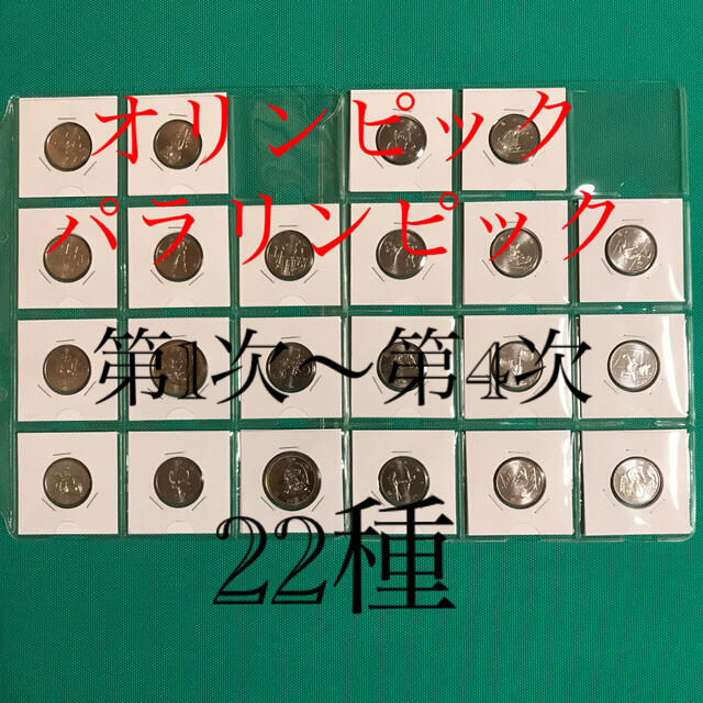 【全22種】オリンピック　パラリンピック　記念硬貨