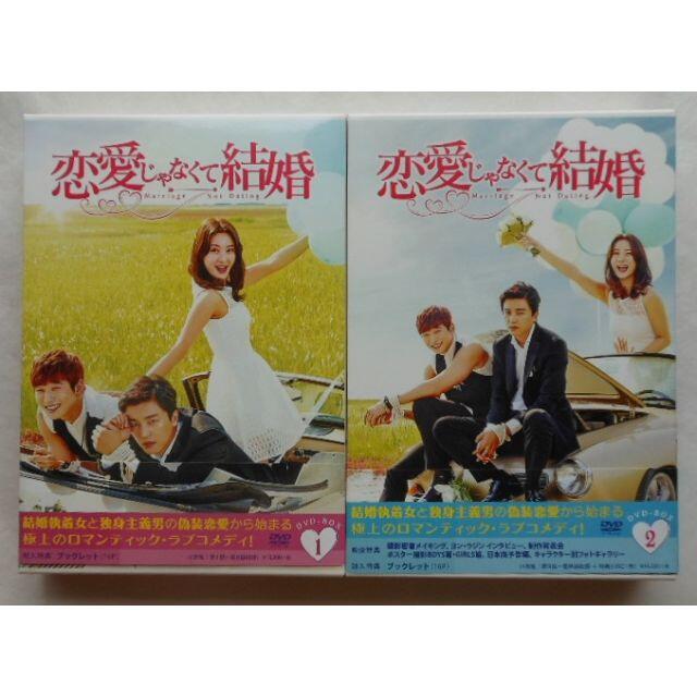 恋愛じゃなくて結婚 DVD-BOX1＆2＊ヨン・ウジン＊韓国ドラマのサムネイル