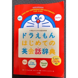 ショウガクカン(小学館)の小学生のための英語表現集　ドラえもんはじめての英会話辞典(語学/参考書)