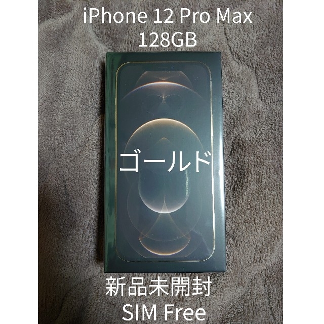 iPhone - 新品未開封 iPhone 12 Pro Max 128GB ゴールド SIMフリの