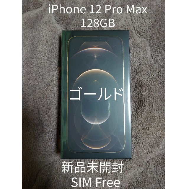 iPhone12 Pro本体 128GB  新品未開封