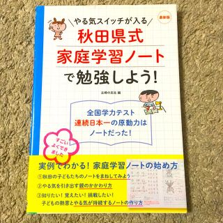 最新版　やる気スイッチが入る　秋田県式家庭学習ノートで勉強しよう！(語学/参考書)