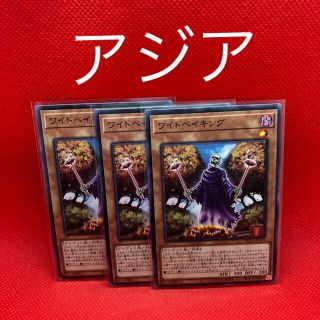 ユウギオウ(遊戯王)のワイトベイキング　3枚　アジア(シングルカード)