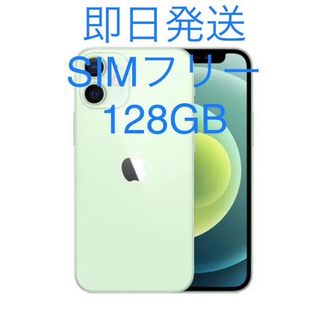 iPhone12 mini 128GB グリーン SIMフリー 即日発送