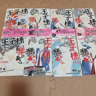 コウダンシャ(講談社)の王子様には毒がある。1~8巻(少女漫画)