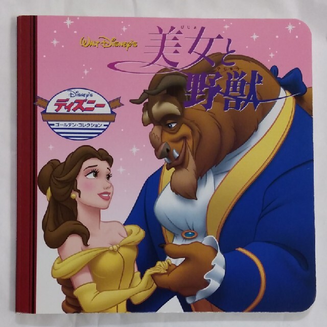 Disney(ディズニー)の美女と野獣 エンタメ/ホビーの本(その他)の商品写真