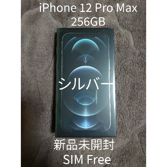 【売れ筋】 新品未開封 iPhone 12 Pro Max 256GB シルバー SIMフリ スマートフォン本体