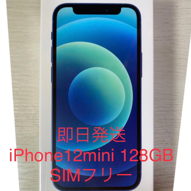 iPhone12 mini ブルー 128GB SIMフリー 即日発送 | aosacoffee.com