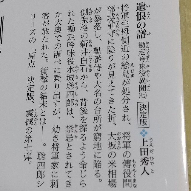 上田秀人 遺恨の譜 勘定吟味役異聞 七 決定版 長編時代小説の通販 By Kaz S Shop ラクマ