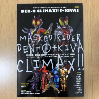 Ｄｅｎ－ｏ　ｃｌｉｍａｘ！！「＋Ｋｉｖａ」(アート/エンタメ)