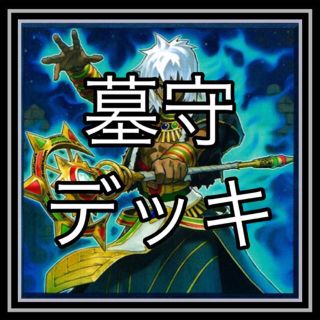 ユウギオウ(遊戯王)の【即日発送】遊戯王墓守デッキ(スリーブ付き)(その他)