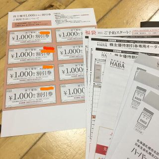 ハーバー(HABA)のHABA株主優待割引券 8000円分(その他)