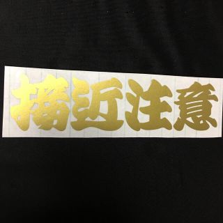 接近注意 ゴールド カッティングステッカー(車外アクセサリ)