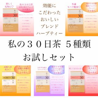 セイカツノキ(生活の木)の私の30日茶お試しセット5種(茶)