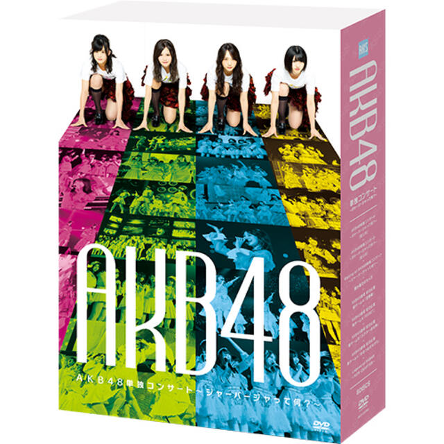 使い勝手の良い AKB48 - 【DVD】AKB48単独コンサート～ジャーバージャって何?～ 女性アイドル