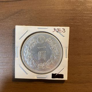 1圓銀貨　大正３年(貨幣)