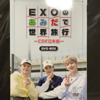 エクソ(EXO)のEXOのあみだで世界旅行～CBX日本編～ DVD(お笑い/バラエティ)