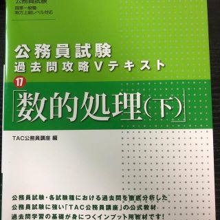 公務員試験過去問攻略Ｖテキスト １７(資格/検定)