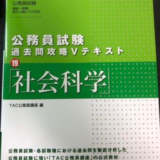 公務員試験過去問攻略Ｖテキスト １９(資格/検定)
