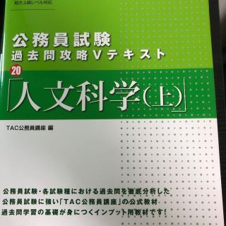 公務員試験過去問攻略Ｖテキスト ２０(資格/検定)