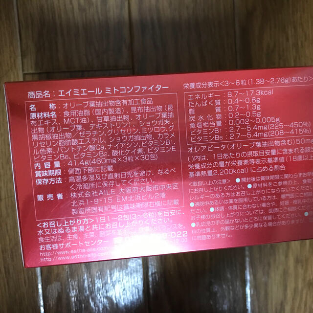 エイミエール ミトコンファイター2箱 年末セール モール福祉