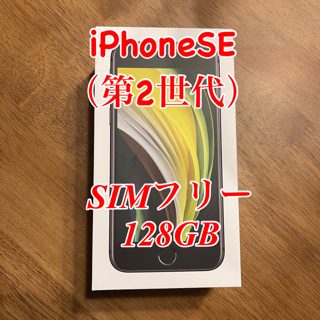 ポケモン 【igarashi様専用】iPhoneSE（第2世代） SIMフリー　128GB