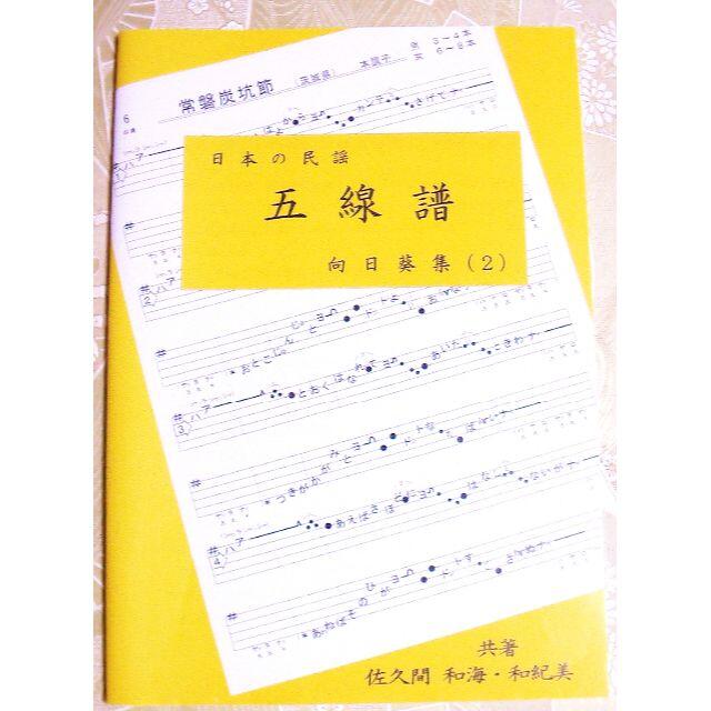 唄いやすい楽譜集 民謡 五線譜 中級 向日葵集 2 上達 歌詞 教本 の通販 By ゆりまま S Shop ラクマ