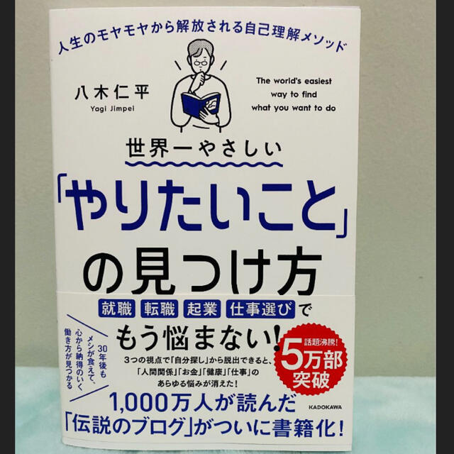 角川書店(カドカワショテン)の世界一やさしい「やりたいこと」の見つけ方 人生のモヤモヤから解放される自己理解 エンタメ/ホビーの本(ビジネス/経済)の商品写真