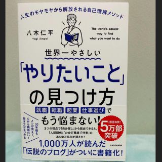 カドカワショテン(角川書店)の世界一やさしい「やりたいこと」の見つけ方 人生のモヤモヤから解放される自己理解(ビジネス/経済)