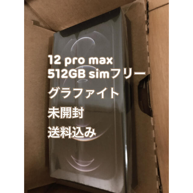 激安直営店 - iPhone 即日発送 512GB グラファイト Max Pro 12 iPhone スマートフォン本体