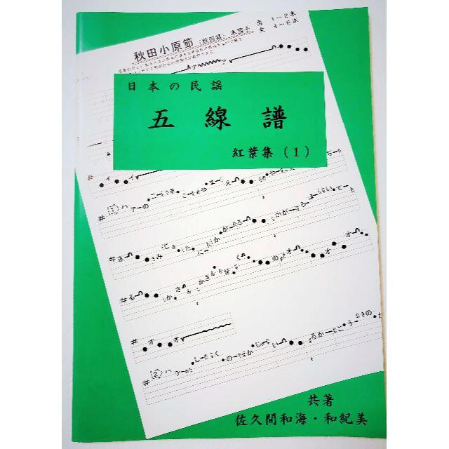 唄いやすい楽譜集「民謡 五線譜」上級・紅葉集(1)~唄譜/歌詞 唄いやすい楽譜集「民謡 五線譜」上級・紅葉集(1)~唄譜/歌詞