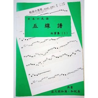 唄いやすい楽譜集「民謡　五線譜」上級・紅葉集(1)～唄譜/歌詞/楽譜/I5(尺八)