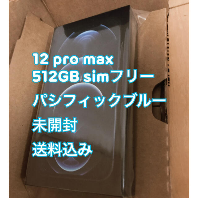 iPhone - 即日発送 iPhone 12 Pro Max パシフィックブルー 512GB
