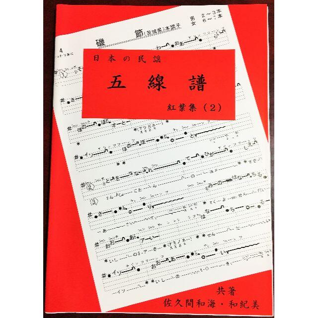 唄いやすい楽譜集「民謡　五線譜」上級・紅葉集(2)～唄譜/歌詞/楽譜/H5 楽器の和楽器(尺八)の商品写真