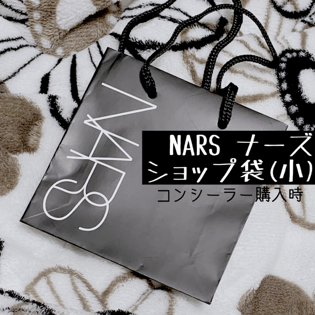 NARS(ナーズ)のナーズ NARS ショップ袋 レディースのバッグ(ショップ袋)の商品写真