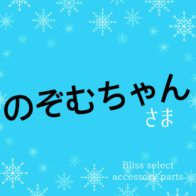 39ﾟﾟ♥️7740送料200パーツアソート のぞむちゃん