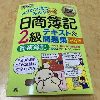 ショウエイシャ(翔泳社)のパブロフ流でみんな合格日商簿記２級商業簿記テキスト＆問題集 第４版(資格/検定)