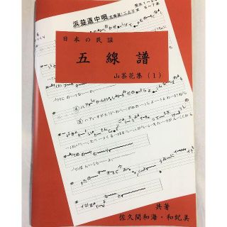 唄いやすい楽譜「民謡　五線譜」お楽しみ曲・山茶花集(1)～唄譜/歌詞/楽譜/R5(尺八)