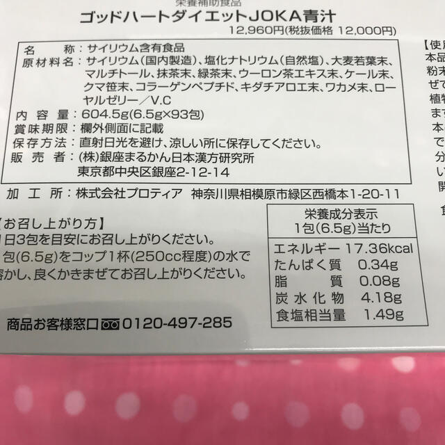 銀座まるかんダイエットjoka青汁送料無料