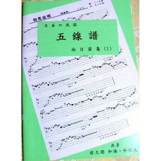 唄いやすい楽譜集「民謡　五線譜」中級・向日葵集(1)～上達/歌詞/教本/K5(尺八)