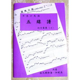 唄いやすい楽譜集「民謡　五線譜」中級・向日葵集(4)～上達/歌詞/教本/Y5(尺八)