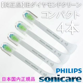 フィリップス(PHILIPS)の【純正】ソニッケアー ホワイトプラス（旧ダイヤモンドクリーン） コンパクト4本(電動歯ブラシ)