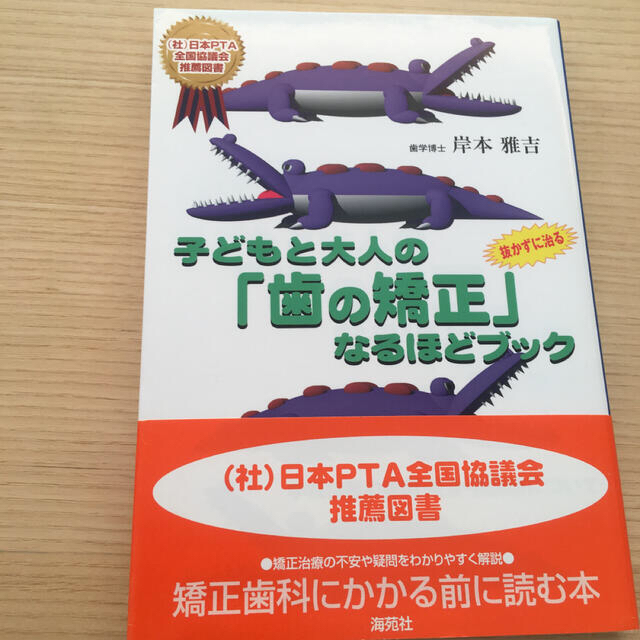 【ケント様専用】子どもと大人の「歯の矯正」なるほどブック／抜かずに治す「歯並び」 エンタメ/ホビーの本(健康/医学)の商品写真