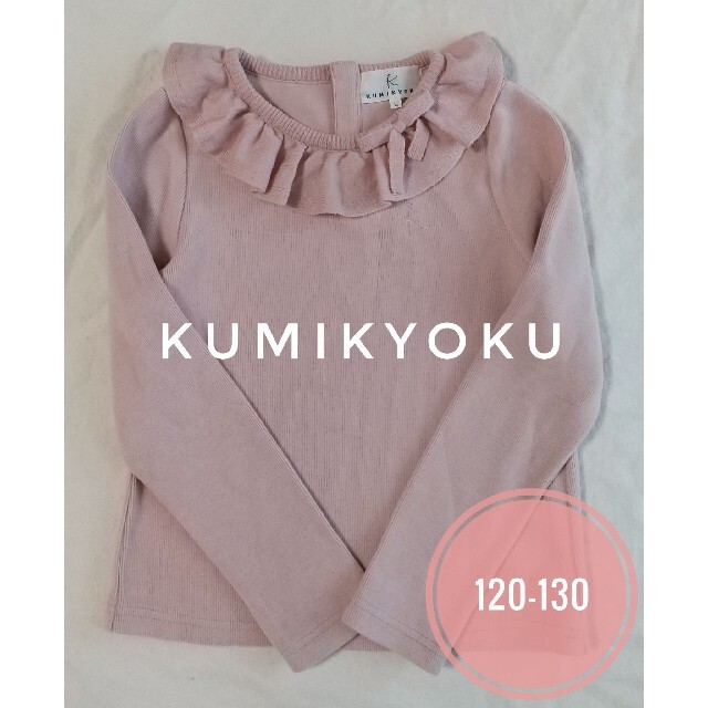 kumikyoku（組曲）(クミキョク)のKUMIKYOKU　キッズ　襟フリル　リボン　美品 キッズ/ベビー/マタニティのキッズ服女の子用(90cm~)(Tシャツ/カットソー)の商品写真