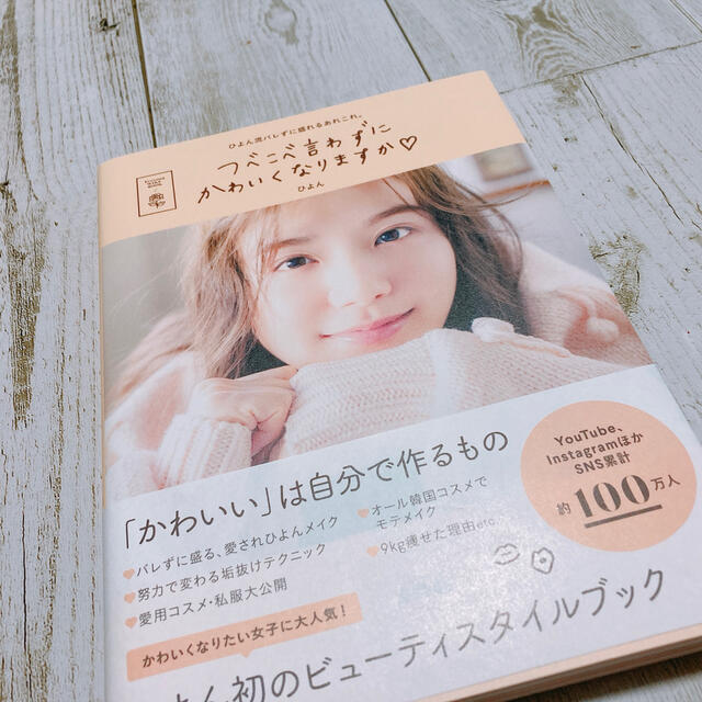 つべこべ言わずにかわいくなりますか Ｆｅｅｙｏｎｇ－Ｂｅａｕｔｙ　Ｓｔｙｌｅ　Ｂ エンタメ/ホビーの本(ファッション/美容)の商品写真