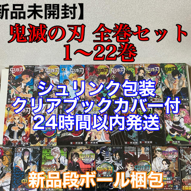 【新品未開封】鬼滅の刃 全巻セット（1〜22巻）シュリンク包装 ブックカバー付