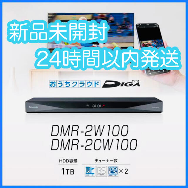 【新品未開封】ブレーレイレコーダー DMR-2CW100（DMR-2W100）